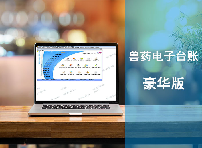 兽药王电子台账豪华版
